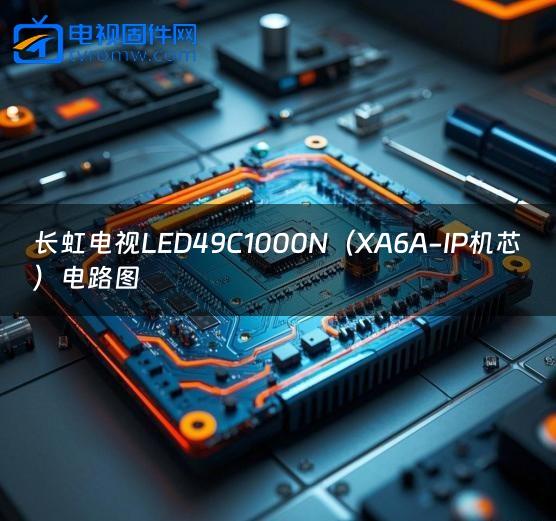 长虹电视LED49C1000N（XA6A-IP机芯）电路图