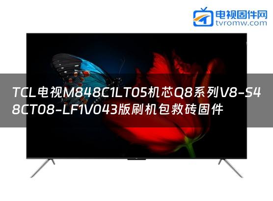 TCL电视M848C1LT05机芯Q8系列V8-S48CT08-LF1V043版刷机包救砖固件