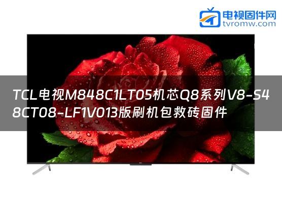 TCL电视M848C1LT05机芯Q8系列V8-S48CT08-LF1V013版刷机包救砖固件