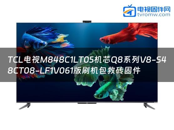 TCL电视M848C1LT05机芯Q8系列V8-S48CT08-LF1V061版刷机包救砖固件