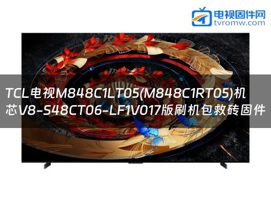 TCL电视M848C1LT05(M848C1RT05)机芯V8-S48CT06-LF1V017版刷机包救砖固件