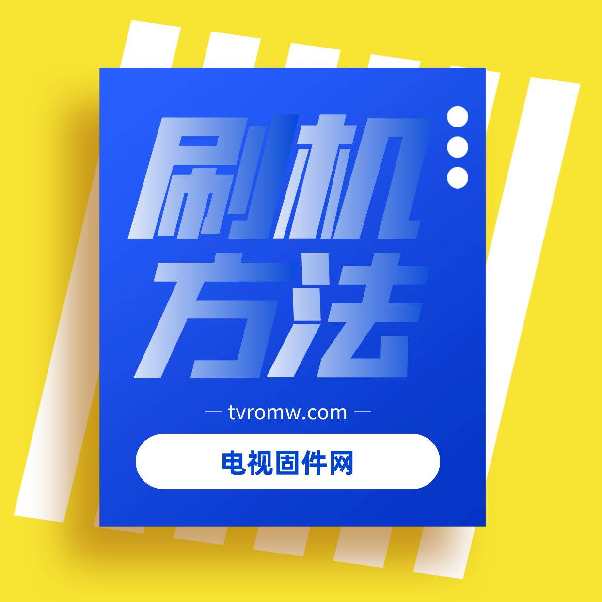 PPTV电视43P1S刷机方法缩略图