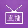 电视直播Pro