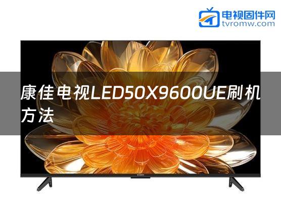 康佳电视LED50X9600UE刷机方法缩略图