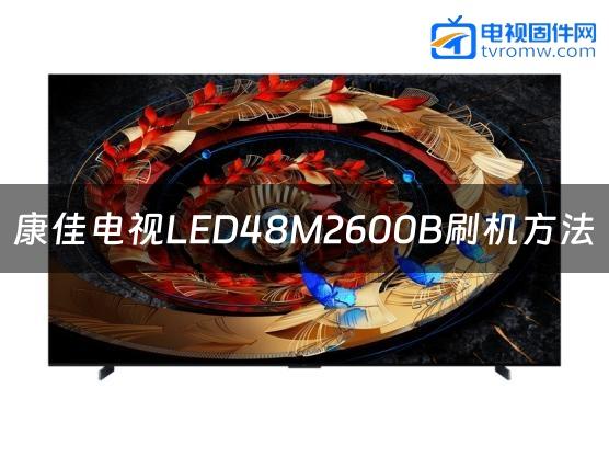康佳电视LED48M2600B刷机方法缩略图