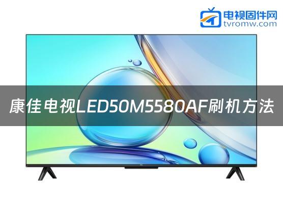 康佳电视LED50M5580AF刷机方法缩略图