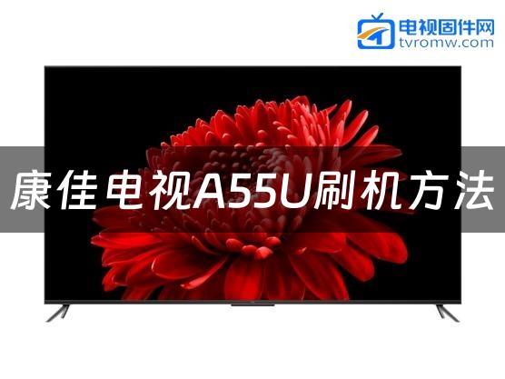 康佳电视A55U刷机方法缩略图