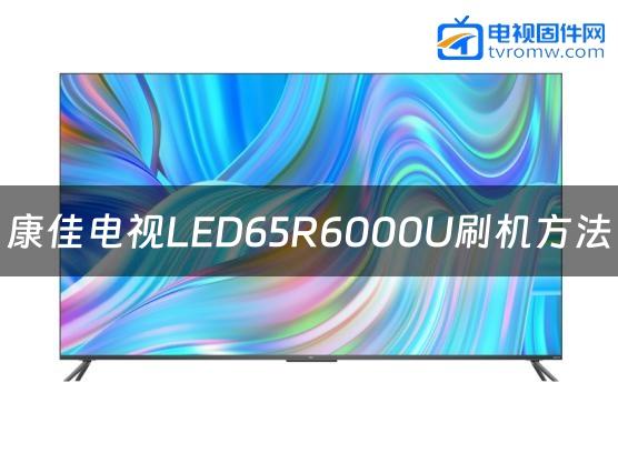 康佳电视LED65R6000U刷机方法缩略图