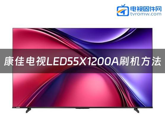 康佳电视LED55X1200A刷机方法缩略图