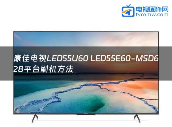 康佳电视LED55U60 LED55E60-MSD628平台刷机方法缩略图