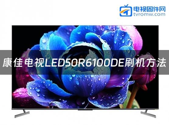 康佳电视LED50R6100DE刷机方法缩略图