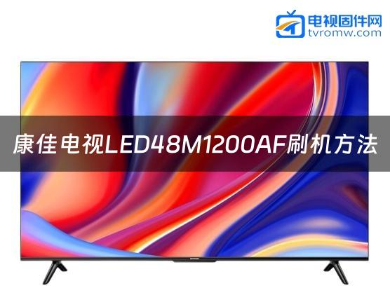 康佳电视LED48M1200AF刷机方法缩略图