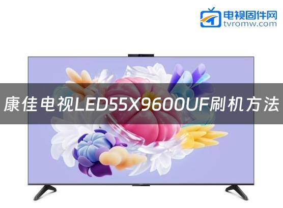 康佳电视LED55X9600UF刷机方法缩略图