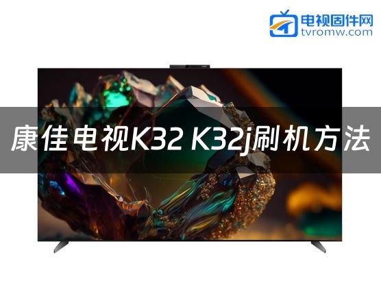 康佳电视K32 K32j刷机方法缩略图