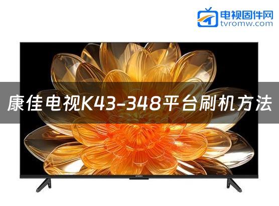 康佳电视K43-348平台刷机方法缩略图