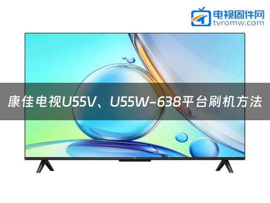 康佳电视U55V、U55W-638平台刷机方法缩略图