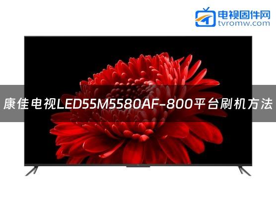 康佳电视LED55M5580AF-800平台刷机方法缩略图