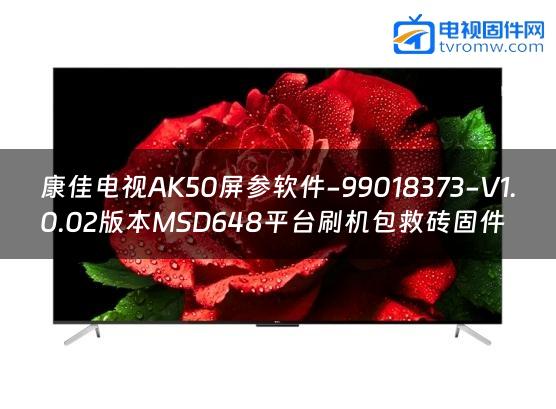 康佳电视AK50屏参软件-99018373-V1.0.02版本MSD648平台刷机包救砖固件
