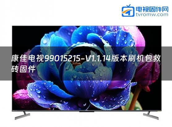 康佳电视99015215-V1.1.14版本刷机包救砖固件