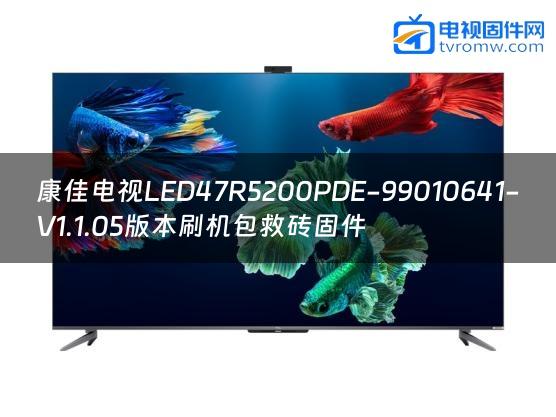 康佳电视LED47R5200PDE-99010641-V1.1.05版本刷机包救砖固件