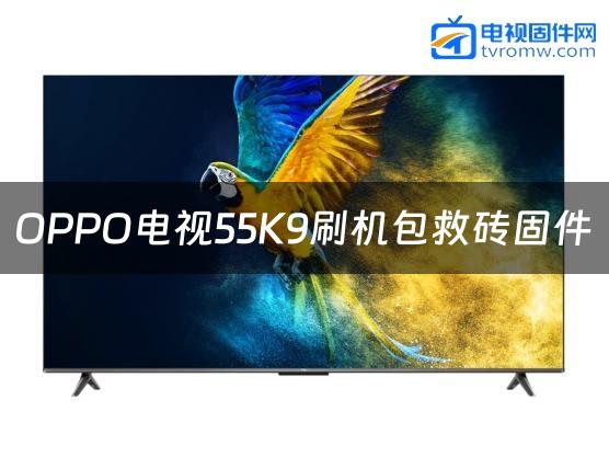 OPPO电视55K9刷机包救砖固件