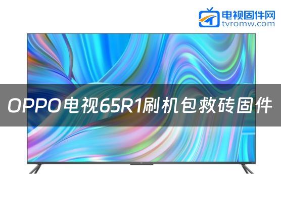 OPPO电视65R1刷机包救砖固件缩略图
