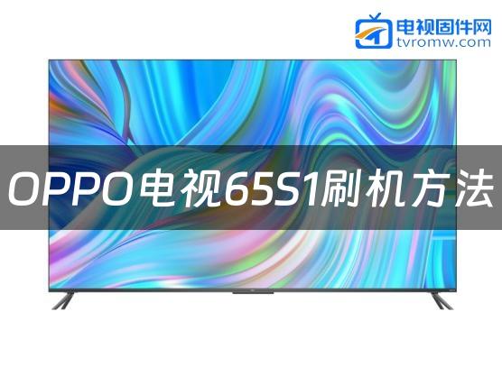 OPPO电视65S1刷机方法缩略图
