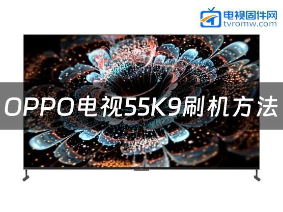 OPPO电视55K9刷机方法缩略图