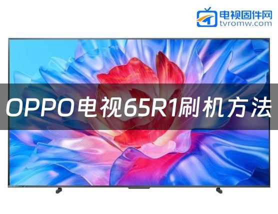 OPPO电视65R1刷机方法缩略图