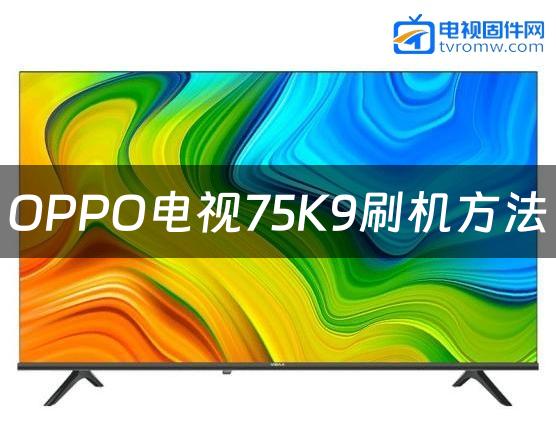 OPPO电视75K9刷机方法缩略图