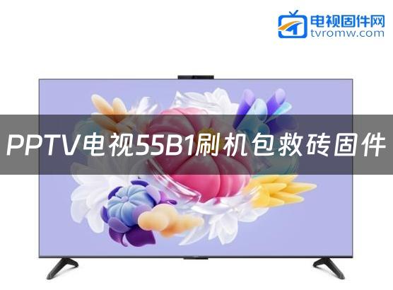 PPTV电视55B1刷机包救砖固件