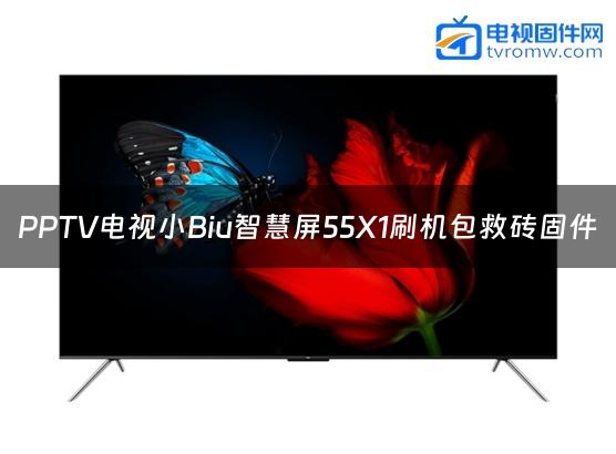 PPTV电视小Biu智慧屏55X1刷机包救砖固件