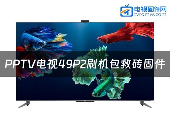 PPTV电视49P2刷机包救砖固件