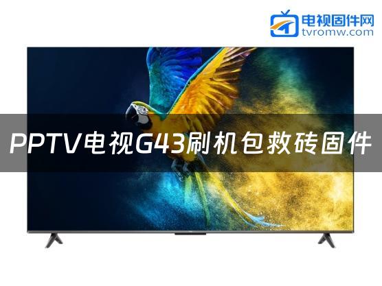 PPTV电视G43刷机包救砖固件