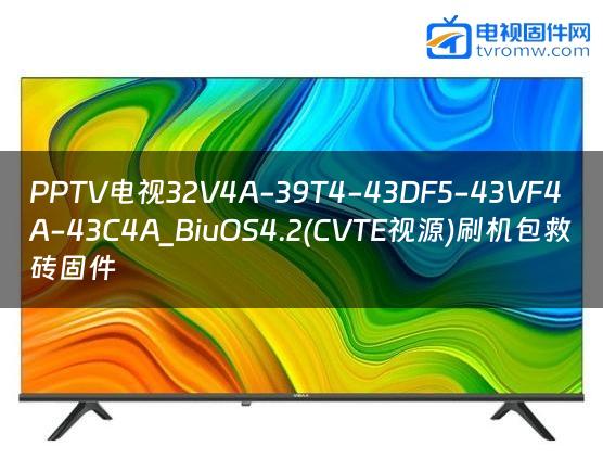 PPTV电视32V4A-39T4-43DF5-43VF4A-43C4A_BiuOS4.2(CVTE视源)刷机包救砖固件