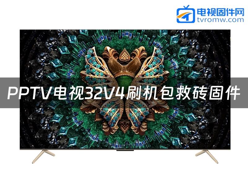 PPTV电视32V4刷机包救砖固件