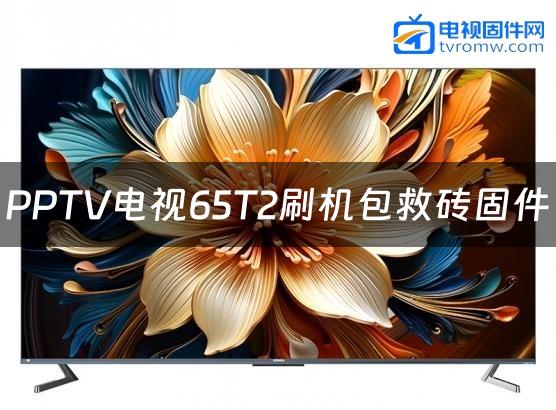 PPTV电视65T2刷机包救砖固件