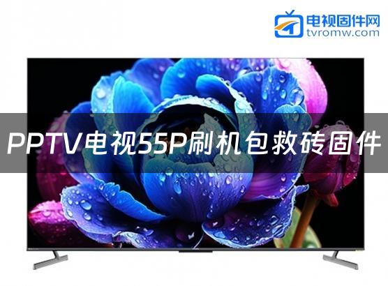 PPTV电视55P刷机包救砖固件