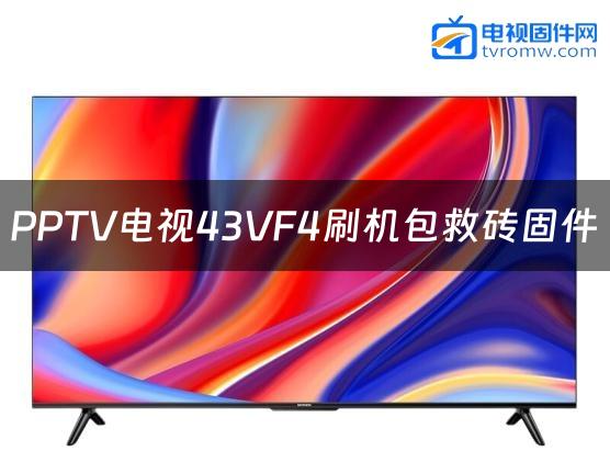 PPTV电视43VF4刷机包救砖固件
