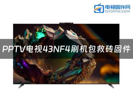 PPTV电视43NF4刷机包救砖固件
