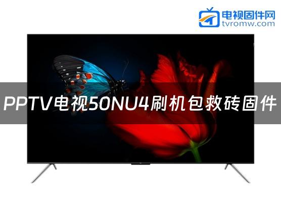 PPTV电视50NU4刷机包救砖固件