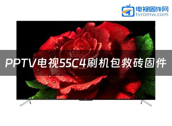 PPTV电视55C4刷机包救砖固件