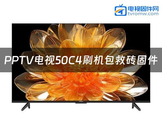 PPTV电视50C4刷机包救砖固件