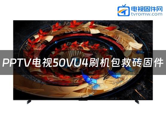 PPTV电视50VU4刷机包救砖固件