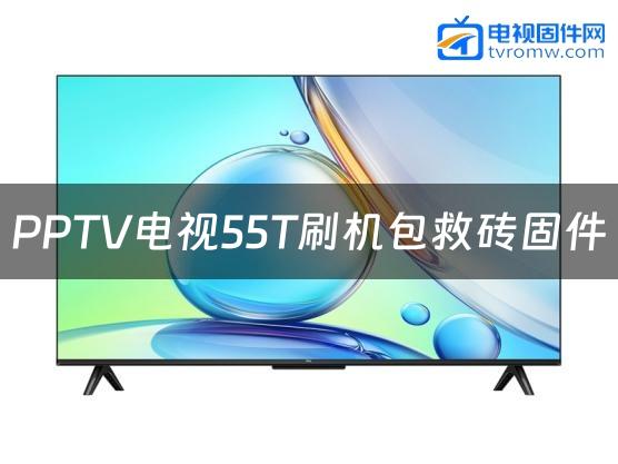 PPTV电视55T刷机包救砖固件