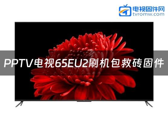 PPTV电视65EU2刷机包救砖固件