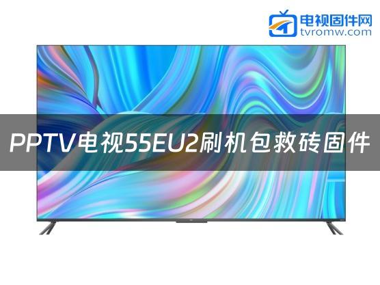 PPTV电视55EU2刷机包救砖固件