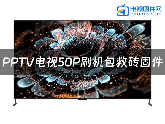 PPTV电视50P刷机包救砖固件