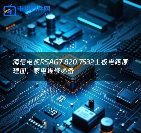 海信电视RSAG7.820.7532主板电路原理图，家电维修必备
