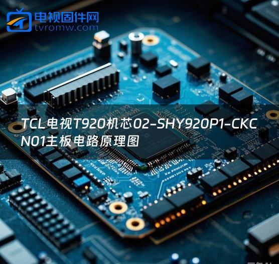 TCL电视T920机芯02-SHY920P1-CKCN01主板电路原理图